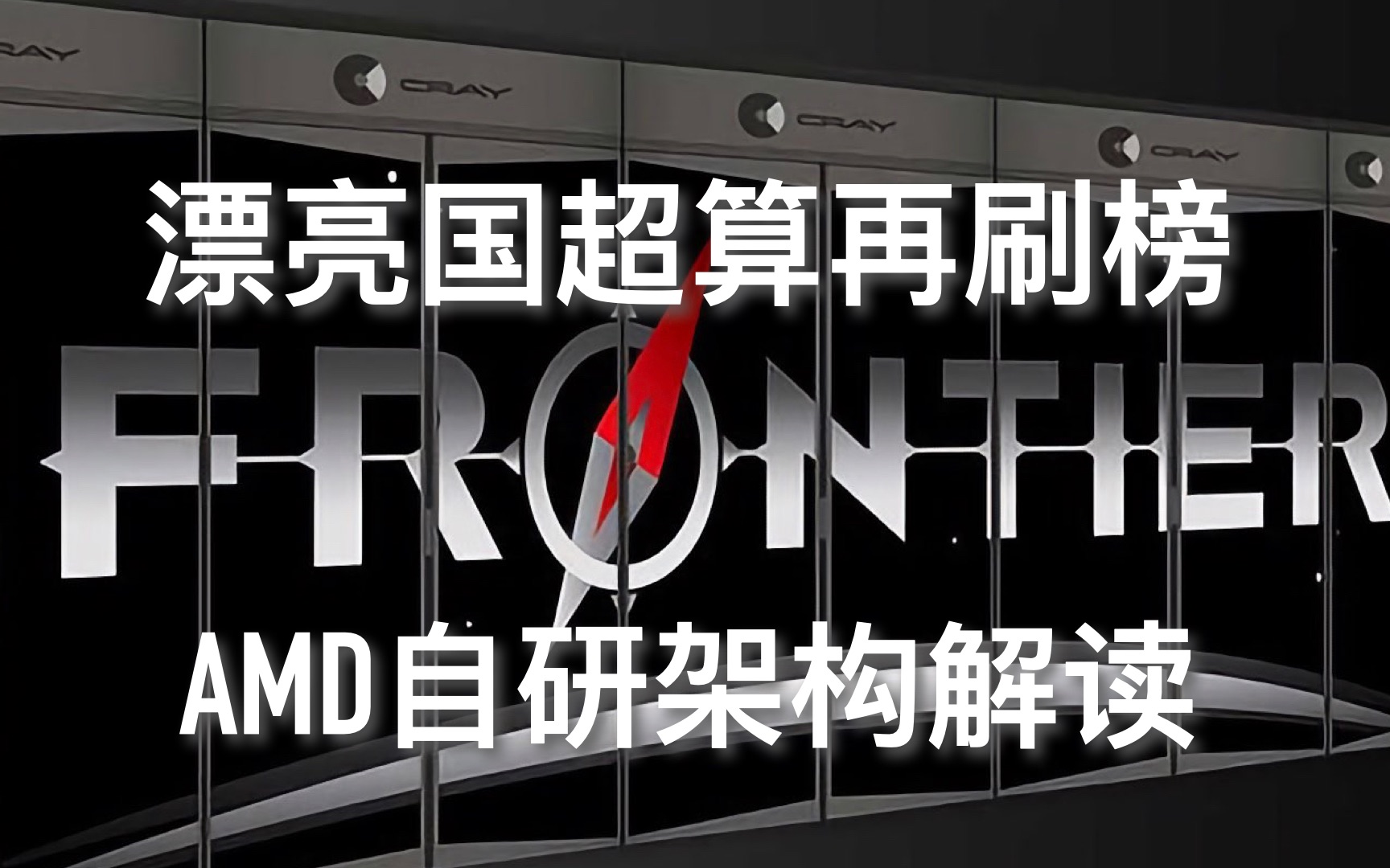 AMD自研架构换掉CUDA: 美国Frontier超算如何承上启下, 成为最强最高效的超算?哔哩哔哩bilibili