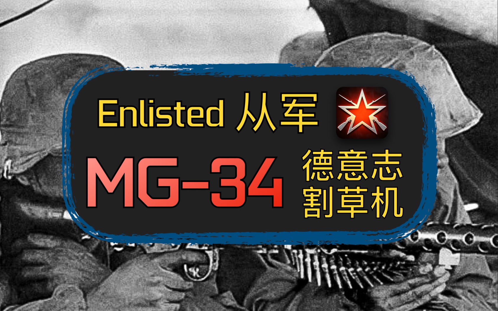 enlisted从军割草真香通用机枪mg34都说爽