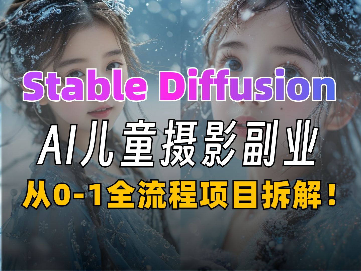 前方高能!起底AI儿童摄影小众赛道,从01全流程分解!stablediffusion一键摄影写真,简直不要太方便!!!哔哩哔哩bilibili