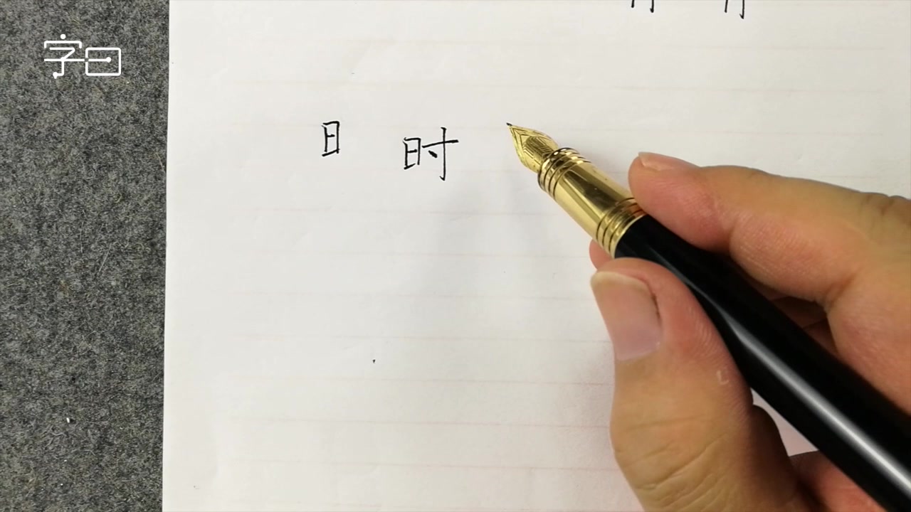 【学写一手好字】硬笔偏旁部首,日字旁哔哩哔哩bilibili