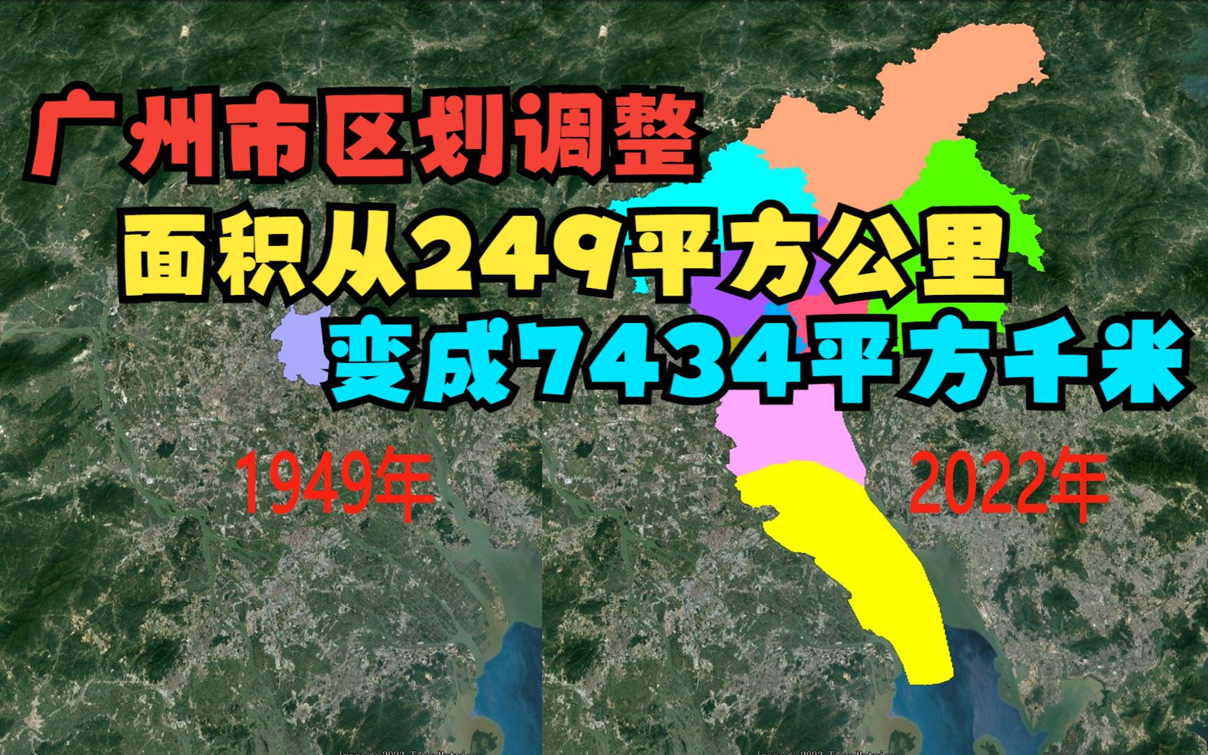 广州区划调整,面积是如何从249平方公里,变成现在的7434.4平方千米的?哔哩哔哩bilibili