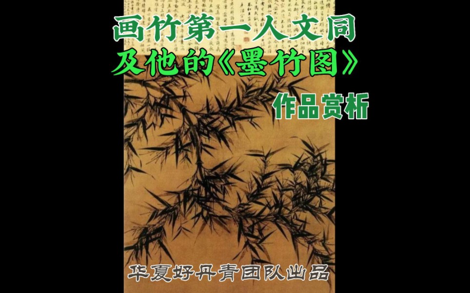 画竹第一人文同及他的《墨竹图》哔哩哔哩bilibili