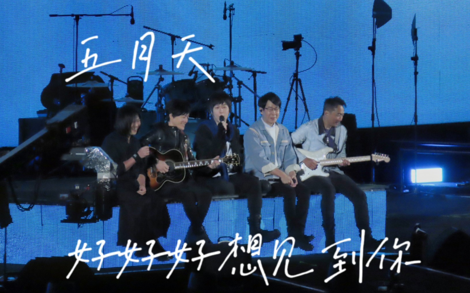 五月天上海首场20231112 片段合集 好好好想见到你