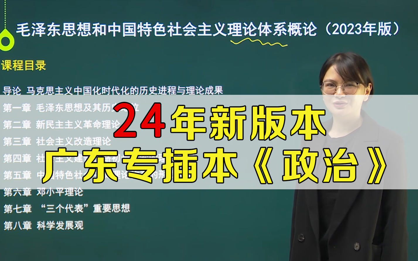 [图]广东专升本政治2024新版网课-精讲+刷题APP+电子版课件-广东省专插本政治理论23年教材