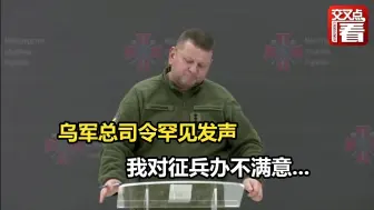 下载视频: 乌军总司令罕见发声：我对征兵办不满意...