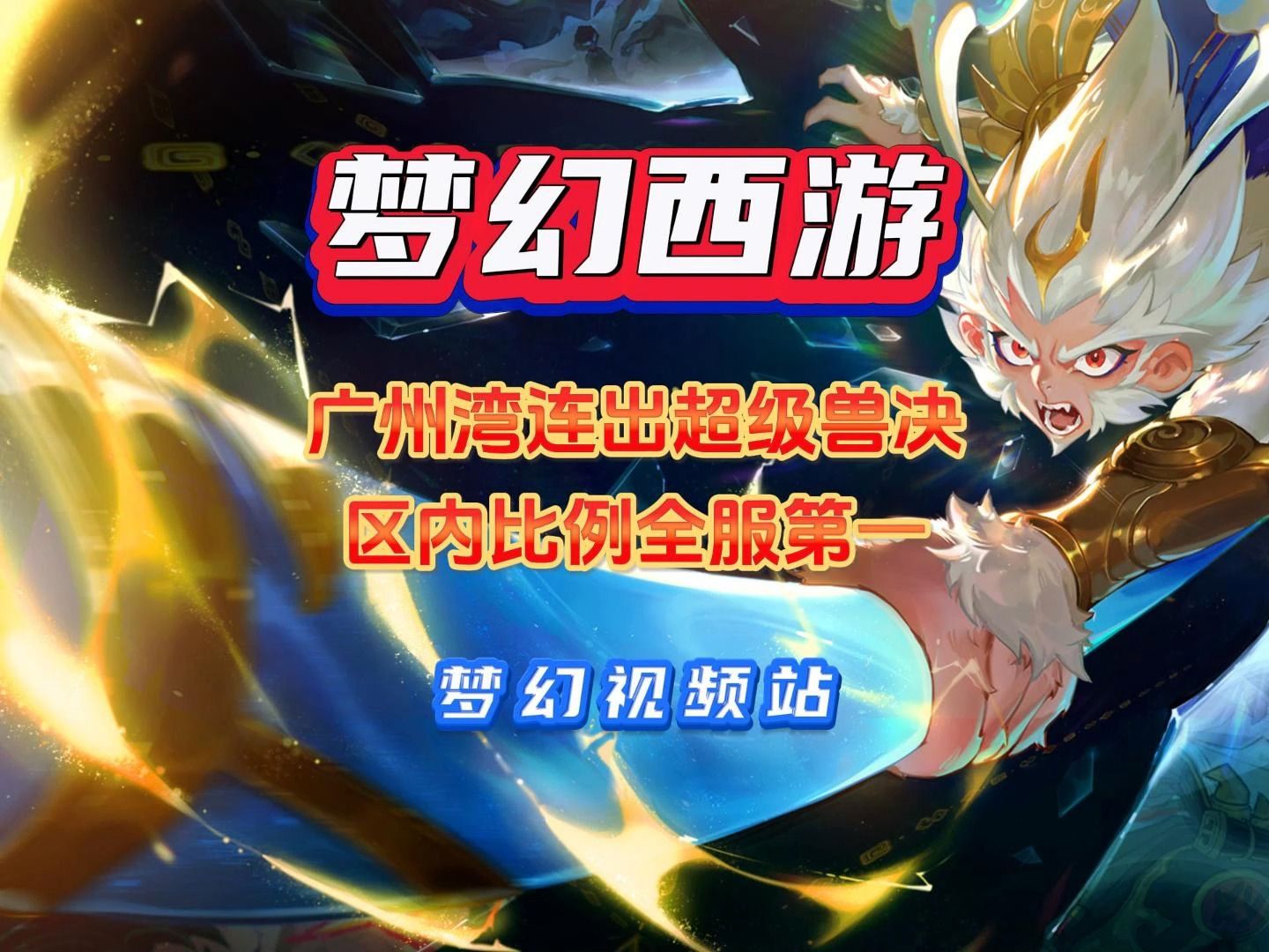 梦幻西游:大鬼区广州湾全服比例第一!因道人连出超级夜战