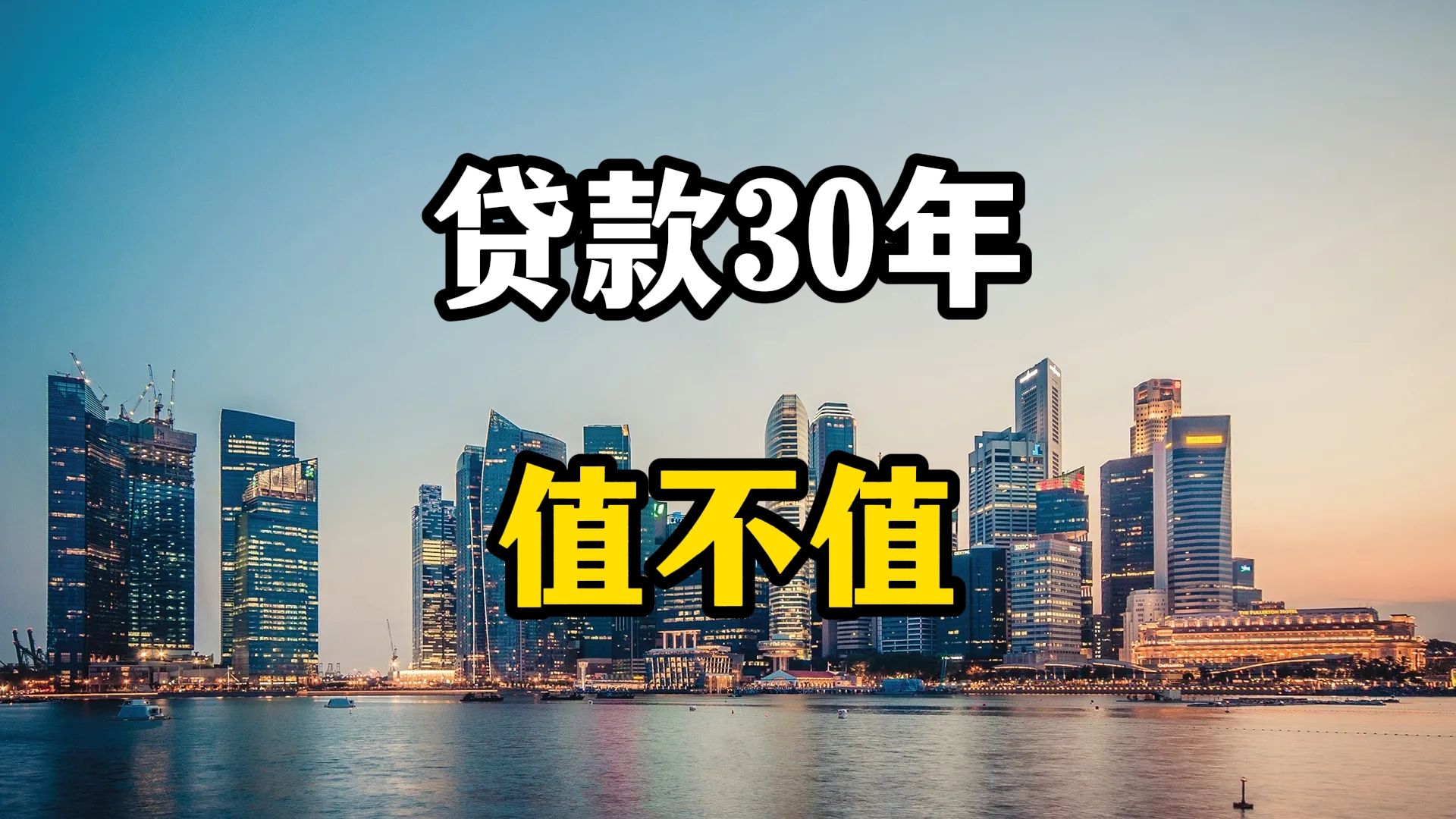 房贷要还二三十年,一辈子都在给银行打工,买个房子花30年值不值哔哩哔哩bilibili