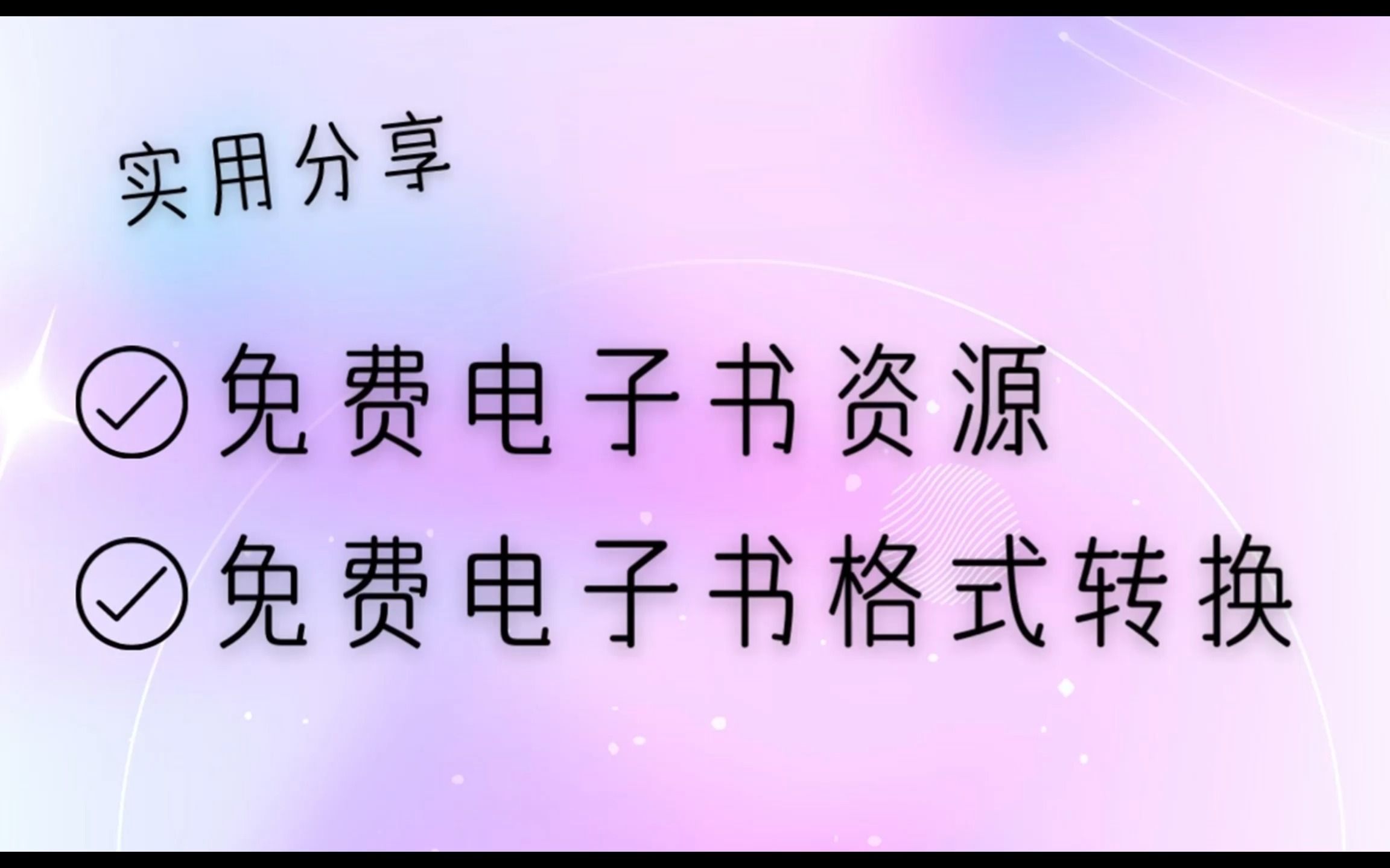 [图]实用分享︱免费电子书资源︱免费电子书格式转换