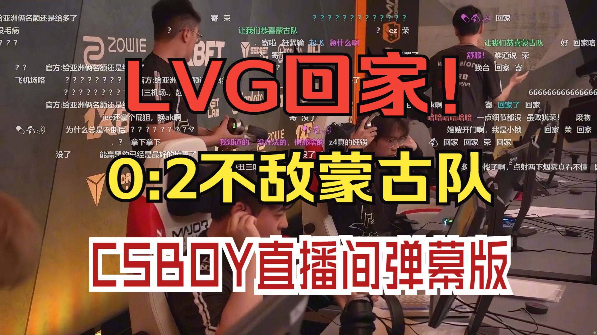 lvg回家!0:2不敌蒙古队 决胜时刻 csboy直播间弹幕版!