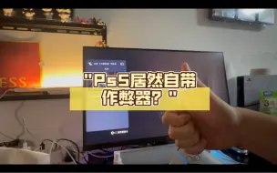 Video herunterladen: Ps5居然自带作弊器？