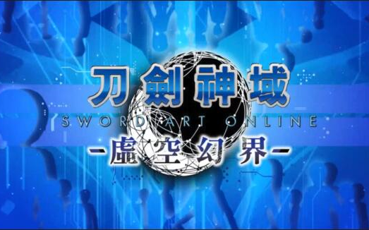 《刀剑神域:虚空幻界》 CG视频合集哔哩哔哩bilibili