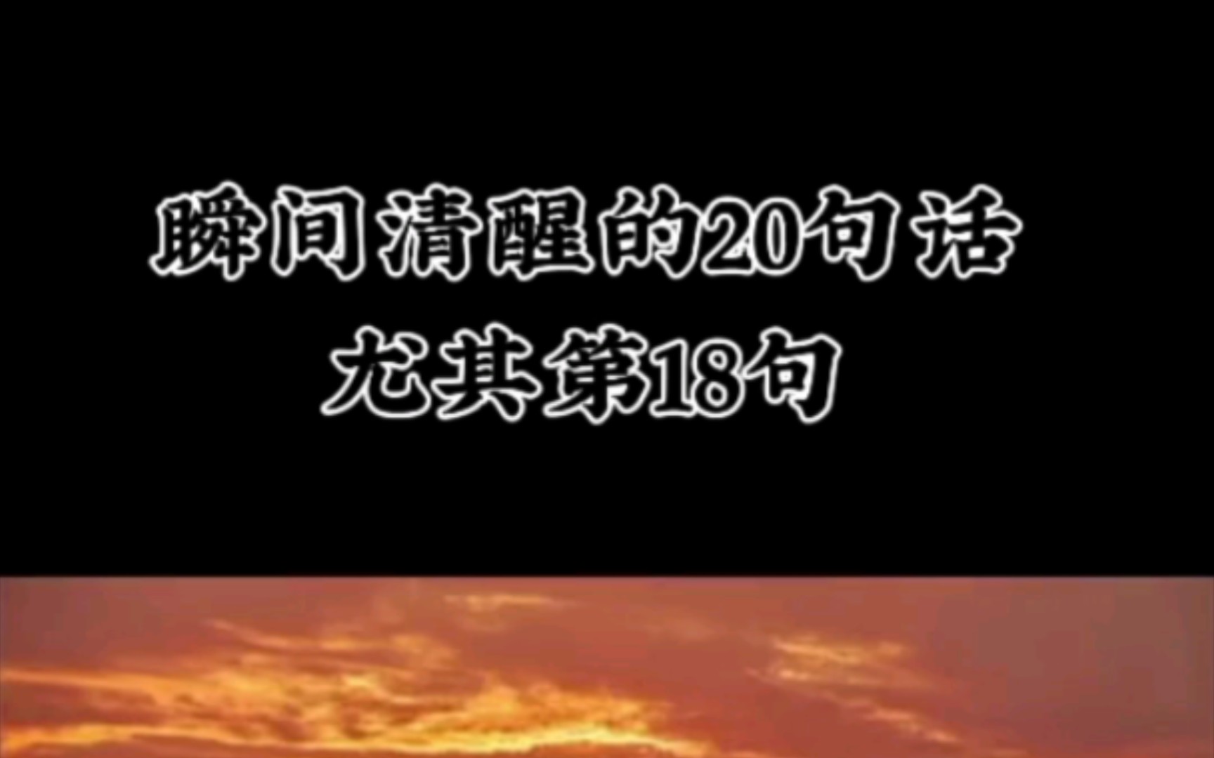 [图]【智慧思维】瞬间清醒的20句话