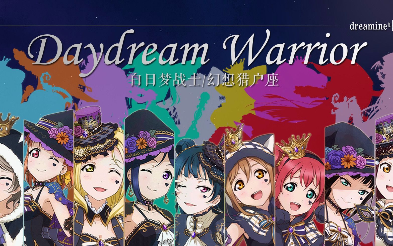 [图]【Dreamine中翻组】幻想猎户座-白日梦战士 Daydream Warrior 中文填词翻唱  #一周年企划最终弹#