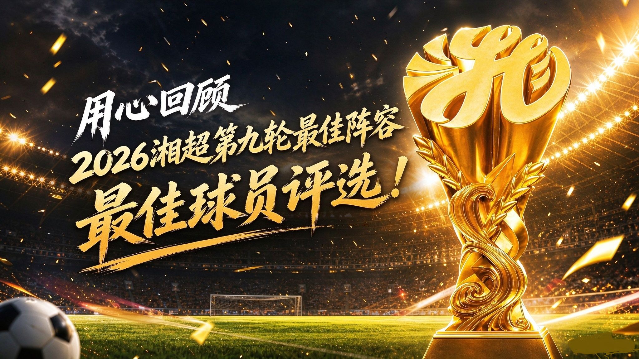 26赛季湘超第九轮最佳阵容