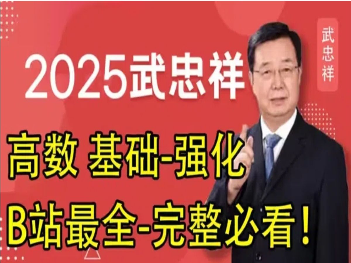 [图]【完整版】25考研数学武忠祥考研数学基础班c1+强化班-最新版65448699