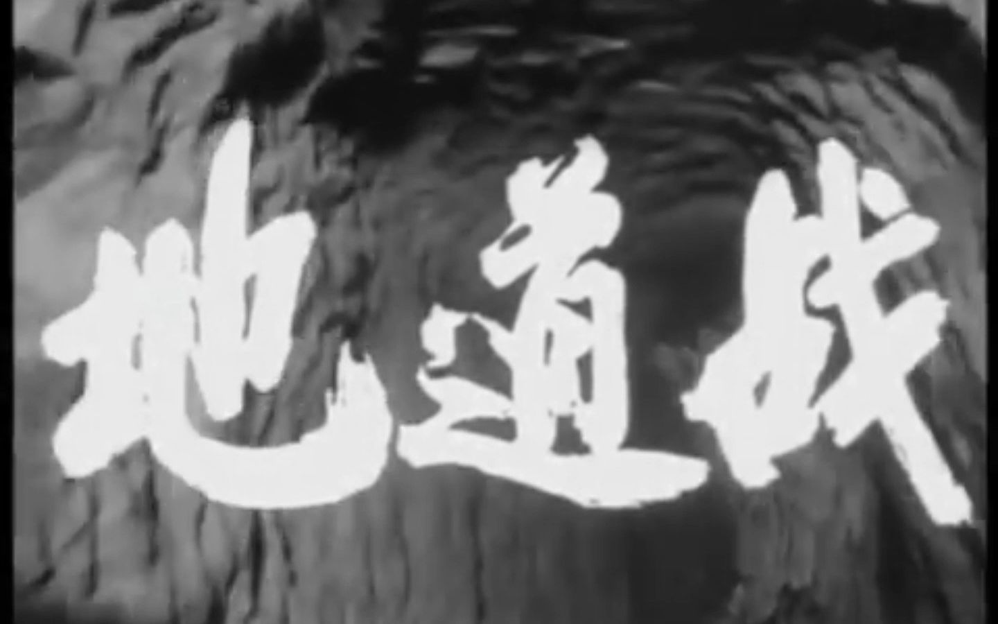 1965年 地道战 1080P 中文字幕(熬夜码字幕太难了)哔哩哔哩bilibili