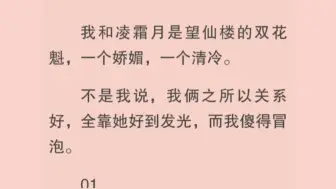 Скачать видео: 【全文完】不是我说，我俩之所以关系好，全靠她好到发光，而我傻得冒泡。