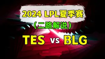 Download Video: LPL夏季赛【TES vs BLG】二路解说