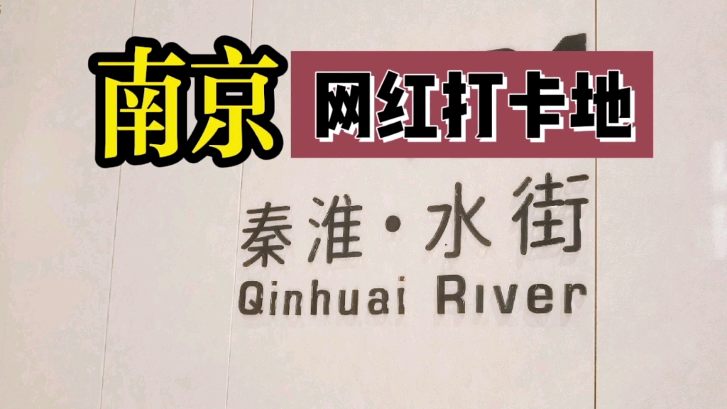 「秦淮ⷦ𐴨ᗣ€南京新增网红打卡地:美轮美奂的河西吾悦广场哔哩哔哩bilibili