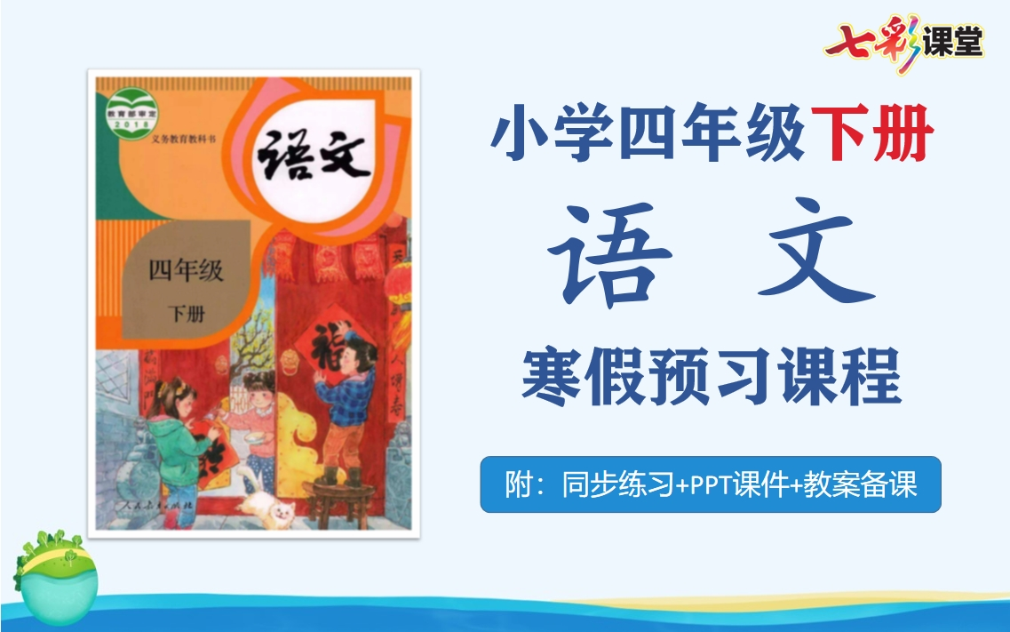 【寒假预习ⷥ››下语文】小学四年级语文下册寒假提前预习课程,人教版小学语文四年级下册预习云课堂,教育部统编小学语文四年级空中课堂,四年级语文...