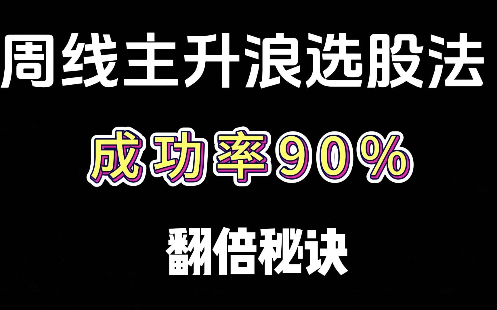 [图]周线主升浪选股法，成功率90%，翻倍秘诀！建议珍藏！