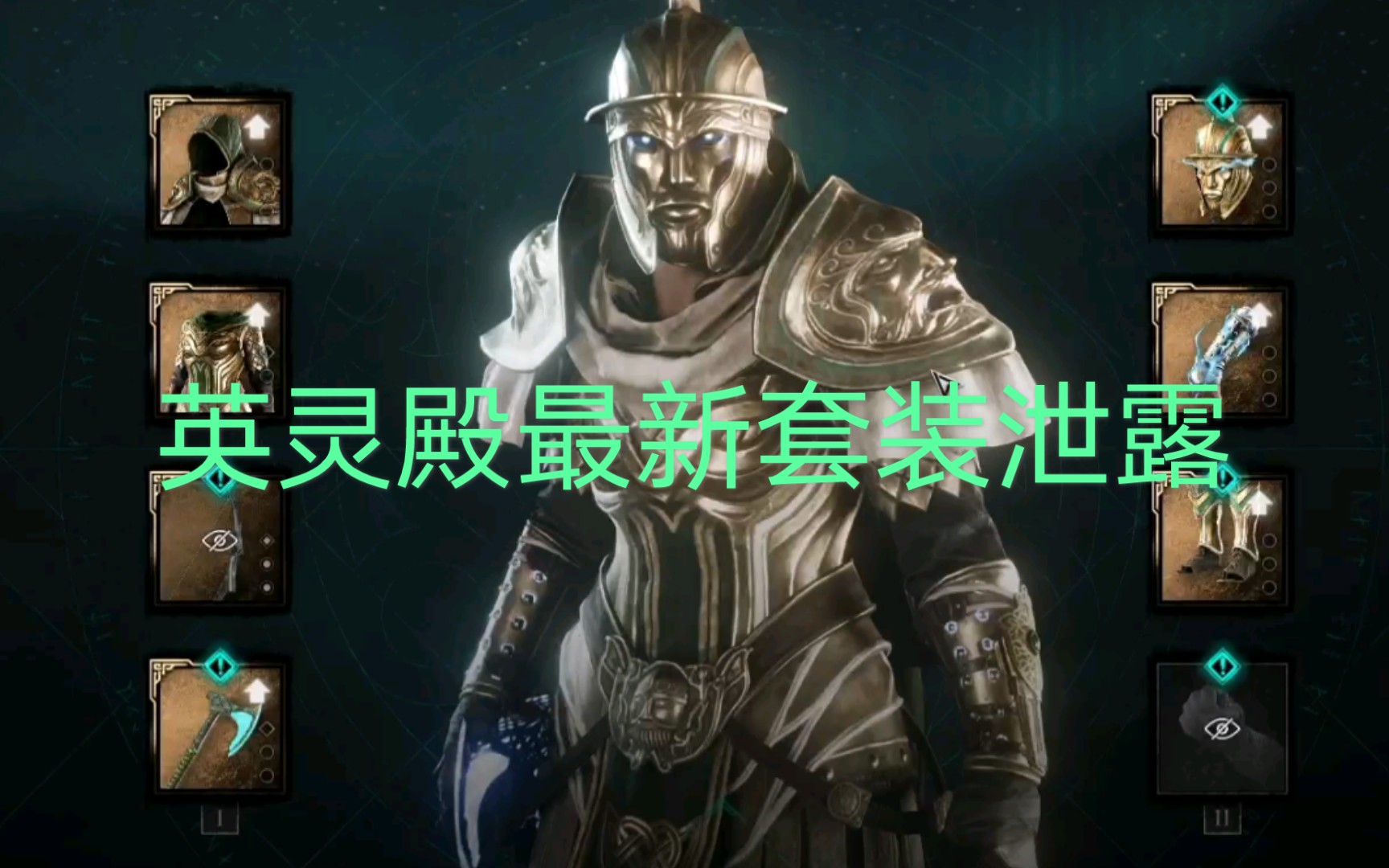 英灵殿最新隐藏套装塔拉尼斯展示刺客信条