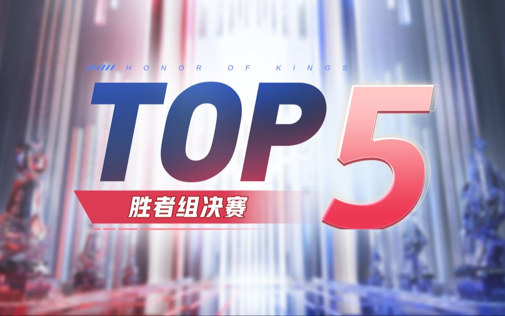 【KPL春季赛TOP5】胜者组决赛:火力压制万物摧,万古尘氛一剑扫王者荣耀赛事