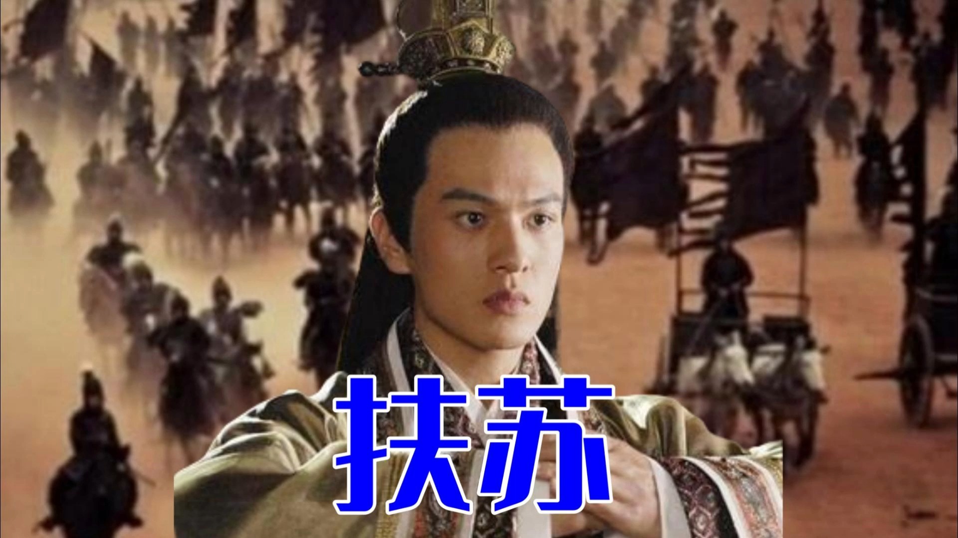 扶苏:如果同蒙恬起兵而成为秦二世,能否改变秦国的命运?