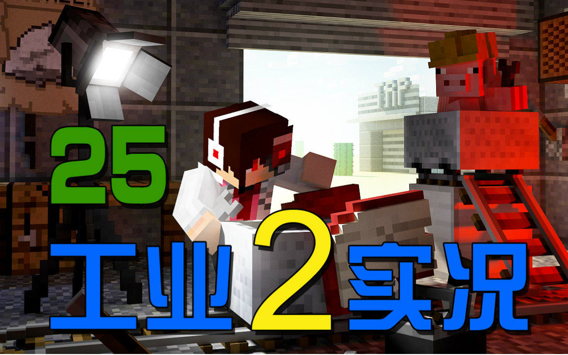 【安逸菌】我的世界★Minecraft1.8.9《工业2多人模组生存》MC.25 BC硅动力哔哩哔哩bilibili