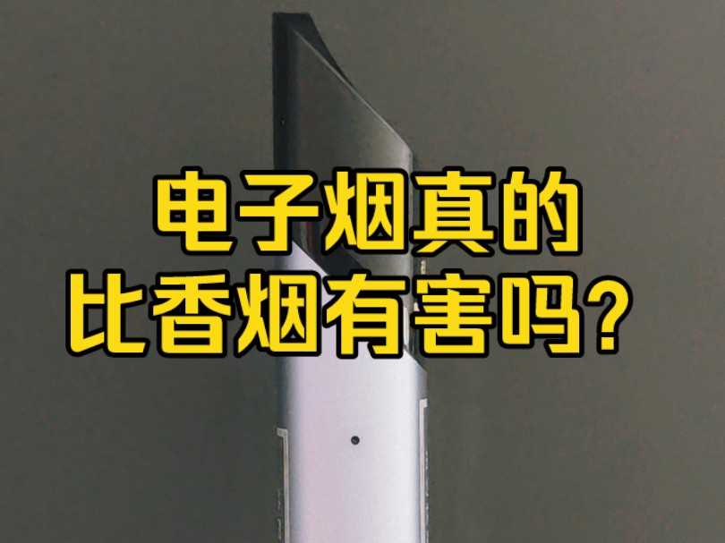我为什么选择了电子烟?电子烟真的比香烟有害吗?
