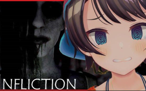 【infliction】大地球甩枪【恐怖游戏】