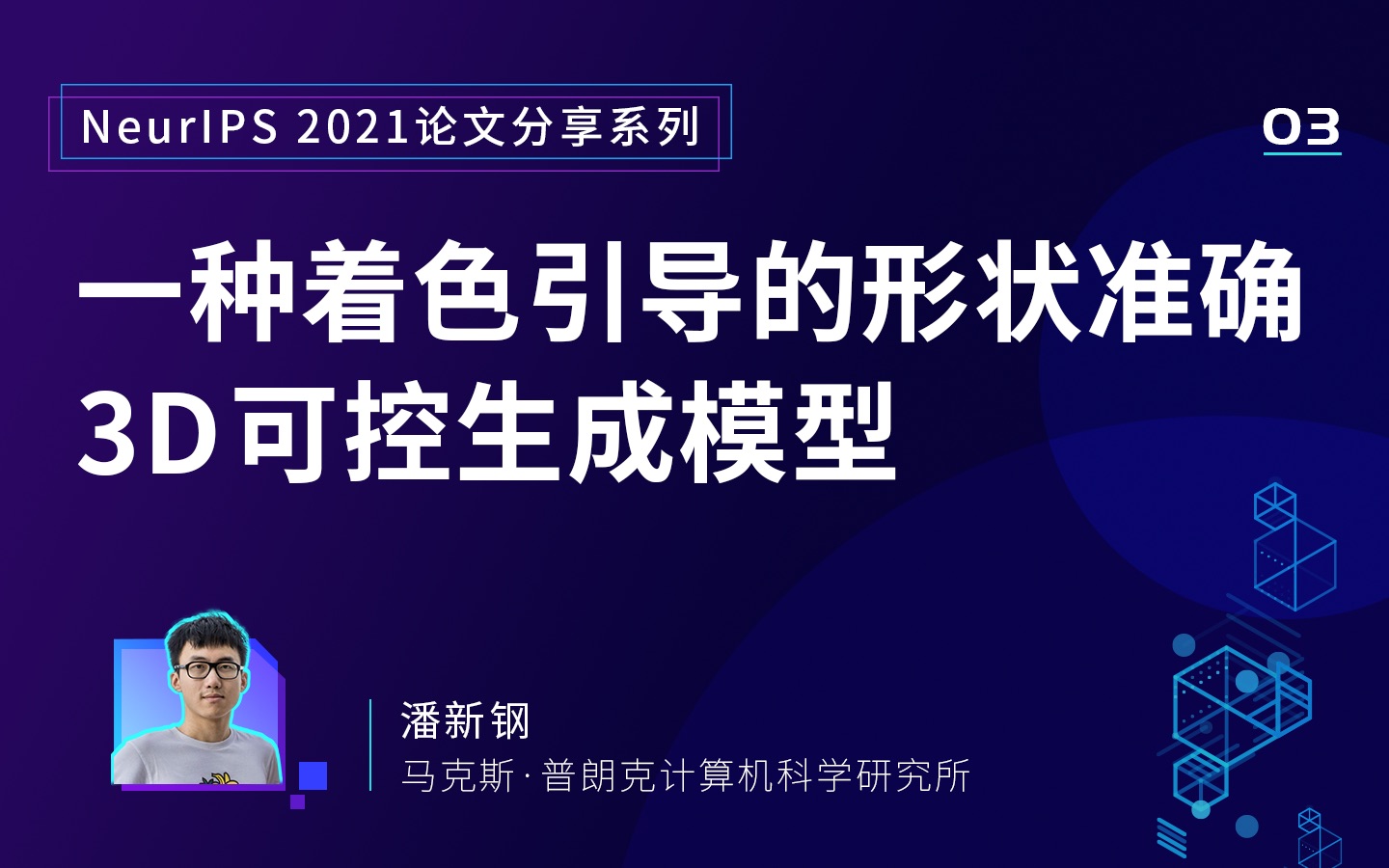 NeurIPS 2021 论文分享 03|一种着色引导的形状准确3D可控生成模型哔哩哔哩bilibili