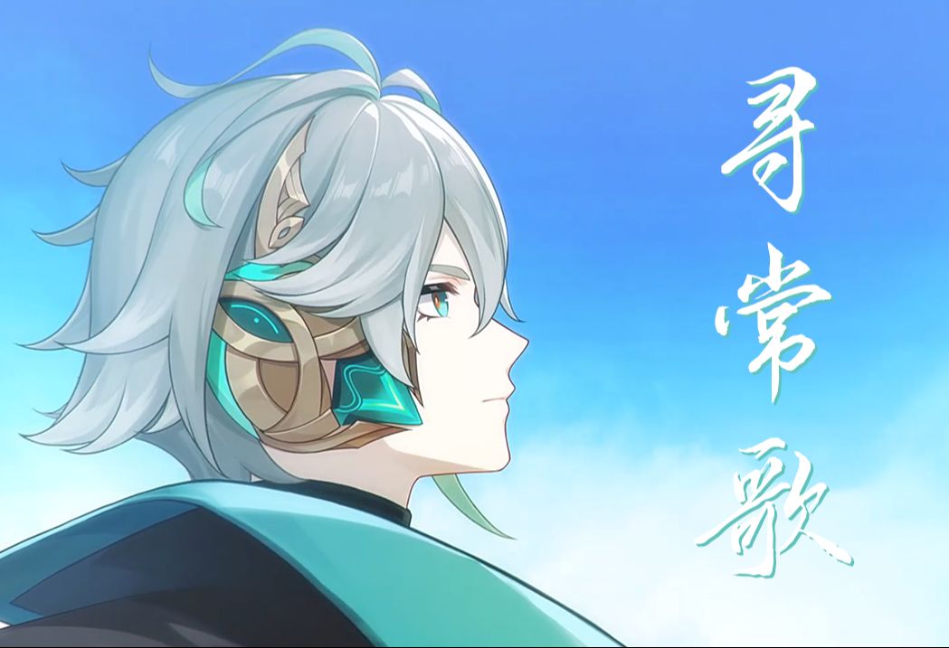 【艾尔海森/生贺剪辑】"所幸"不过是,寻常人间事,作首寻常歌-渡世羽