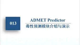 013 ADMET Predictor毒性预测模块的介绍与演示