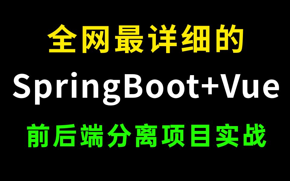 全网最详细SpringBoot+Vue前后端分离项目实战教程!手把手教你从0开始做一个完整的项目.绝对值得收藏!!!哔哩哔哩bilibili