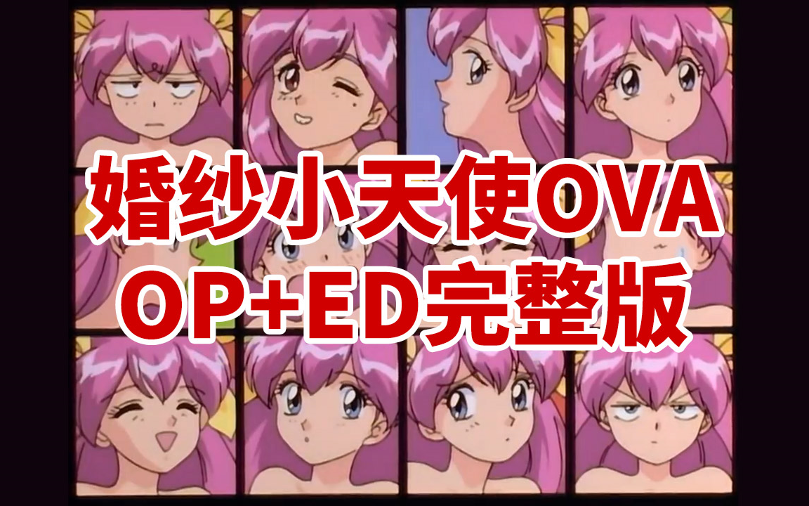 婚纱小天使OVA OP+ED完整版 爱天使传说DX【90年代怀旧经典动画/童年回忆/魔法少女】哔哩哔哩bilibili