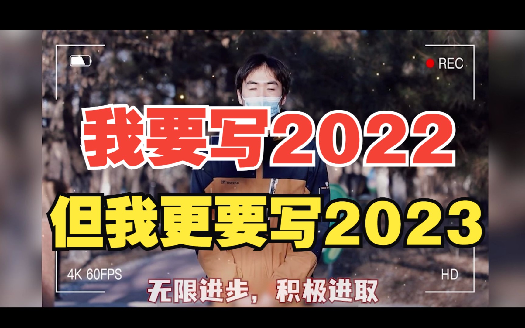 [图]跨年特稿|我要写2022，但我更要写2023