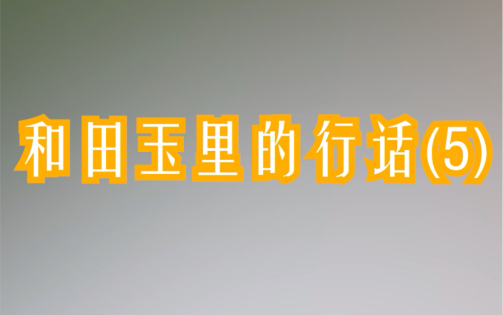 老吴聊玉,和田玉里的行话(5)#和田玉#和田玉籽料#和田玉知识哔哩哔哩bilibili