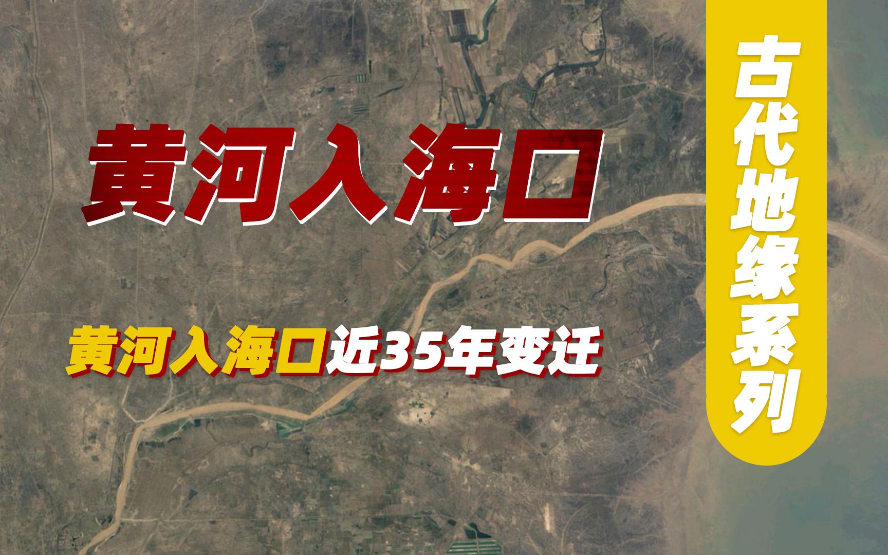 [图]黄河入海口：近35年变迁史