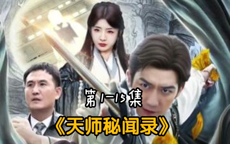 [图]1-15集《天师秘闻录》李元 黑山妖孽横行，李元天师来灭，百姓安居乐业，天人真爱无边