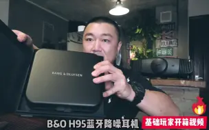 Скачать видео: 一个奢侈品牌的开箱（B&O H95旗舰蓝牙降噪耳机）