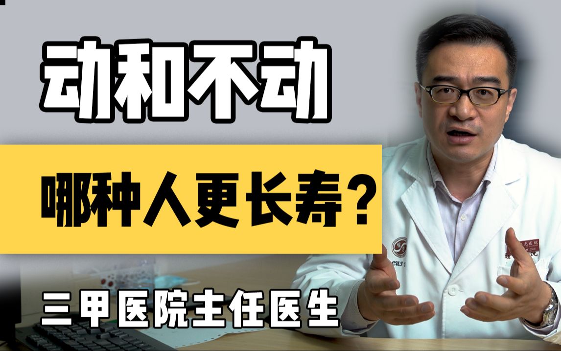 【聊健康的崔主任】动和不动,哪种人更长寿?哔哩哔哩bilibili