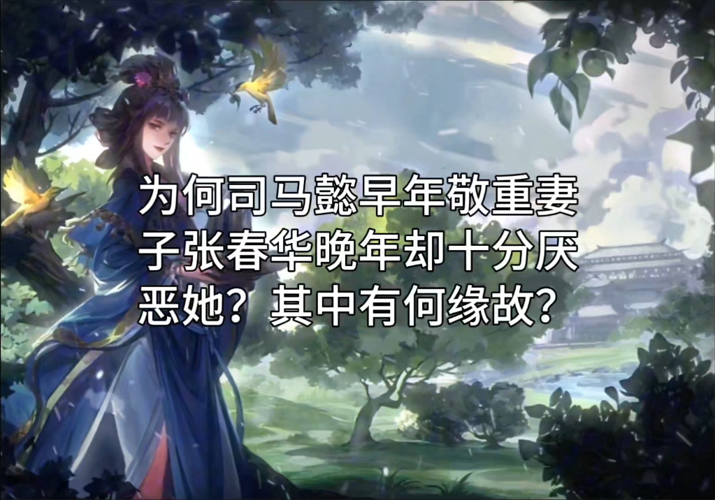 为何司马懿早年敬重妻子张春华晚年却十分厌恶她?其中有何缘故?