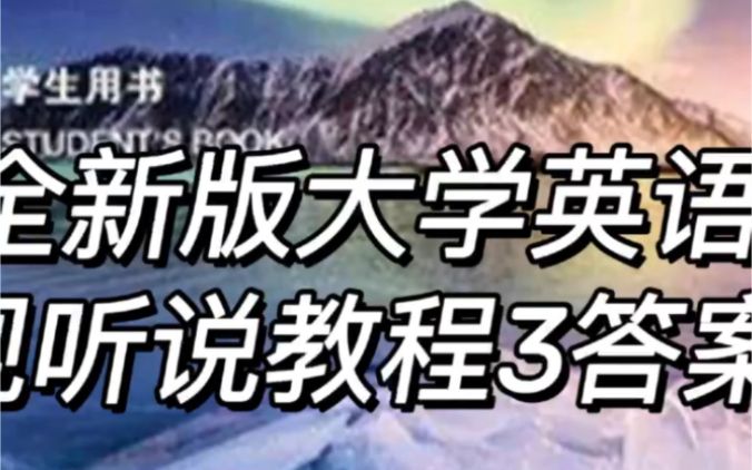 全新版大学英语视听说教程3答案哔哩哔哩bilibili