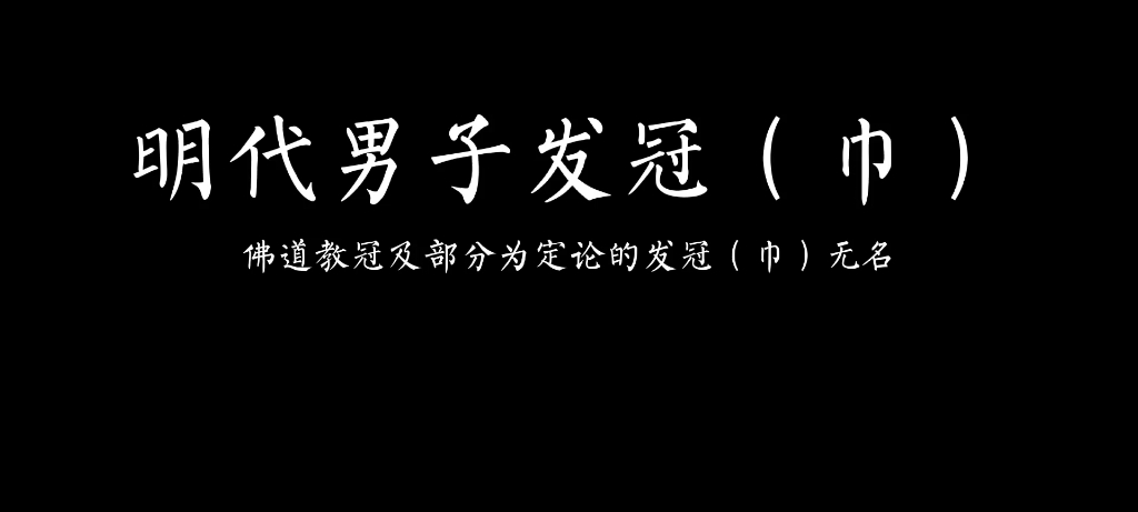 部分明代男子发冠(巾哔哩哔哩bilibili