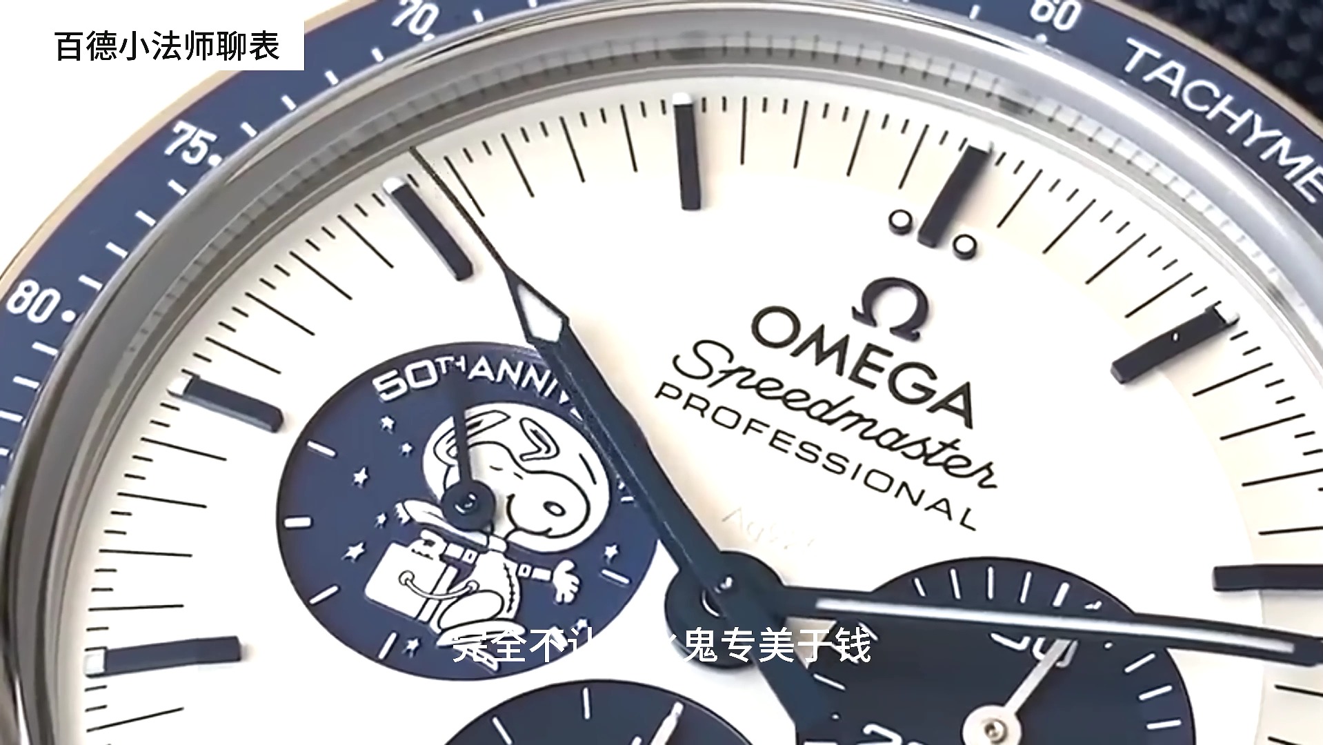 【2023年最抢手的一只表】omega 欧米茄超霸银史努比奖章!