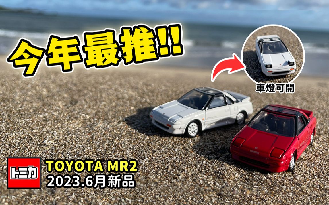 开箱六月新车TOYOTA MR2!冲到海边开箱才对得起它的帅吧!我的年度CP值神车𐟔屯64 トミカ哔哩哔哩bilibili