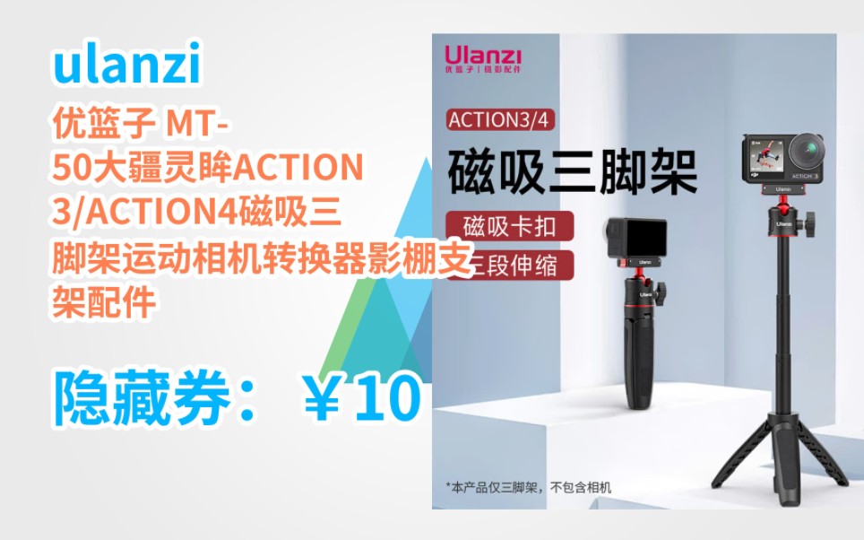 [JD折扣狂欢] ulanzi 优篮子 MT50大疆灵眸ACTION3/ACTION4磁吸三脚架运动相机转换器影棚支架配件哔哩哔哩bilibili