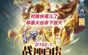 Descargar video: 【斗罗大陆D102-1】快把对面打蔫儿了，恭喜大凶拿下毁灭