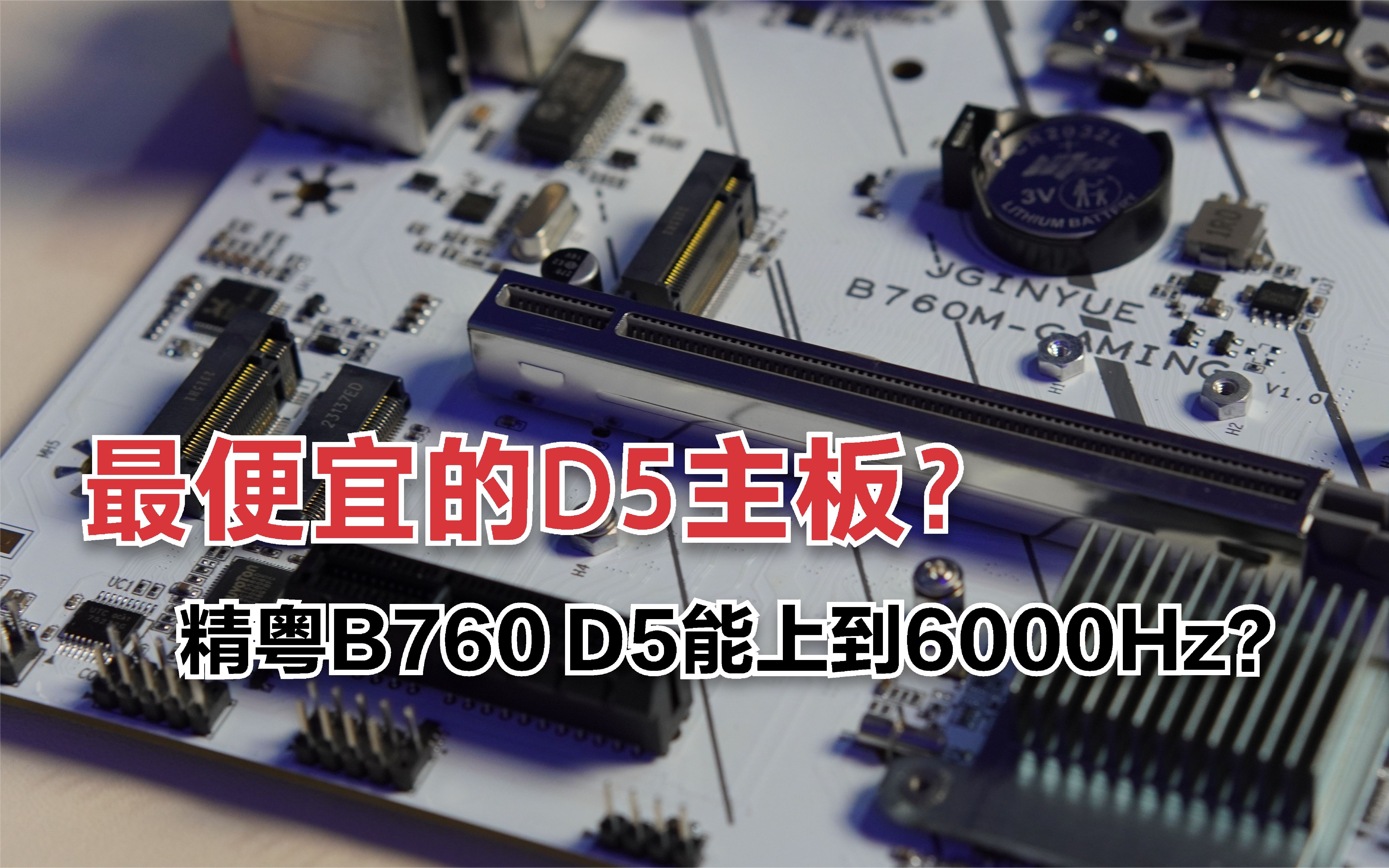 最便宜的D5主板,精粤B760 D5开箱测评,它内存能上到60多少频率?哔哩哔哩bilibili